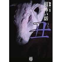 超」怖い話 丑 (竹書房文庫 HO 477) | 加藤 一, 久田 樹生, 渡部 正和